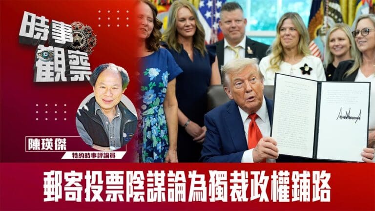 郵寄投票陰謀論 為獨裁政權鋪路