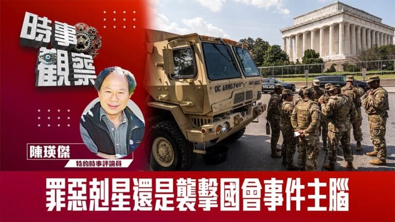 罪惡剋星還是襲擊國會事件主腦