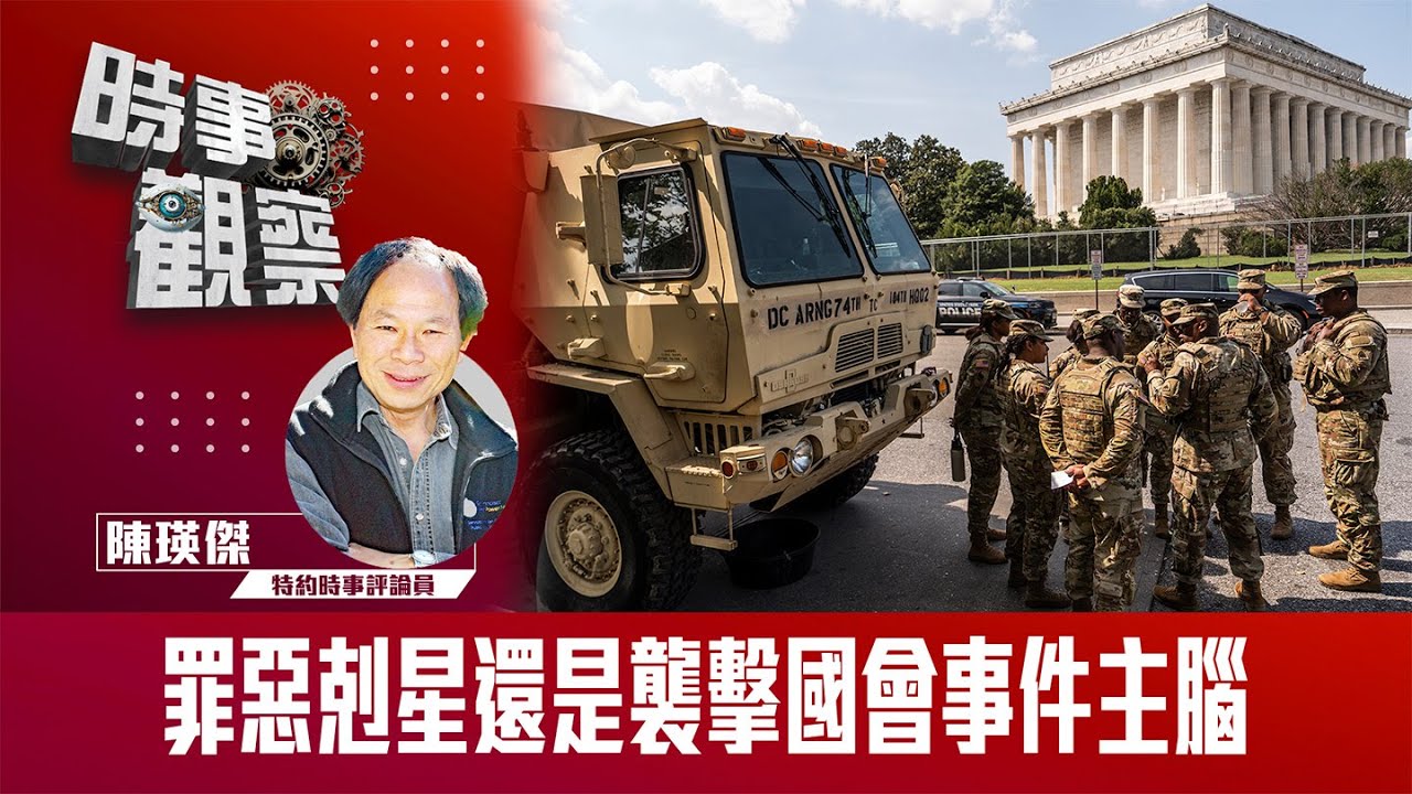 罪惡剋星還是襲擊國會事件主腦