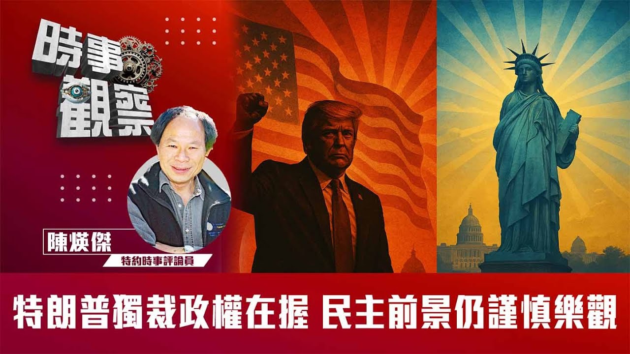 特朗普獨裁政權在握 民主前景仍謹慎樂觀