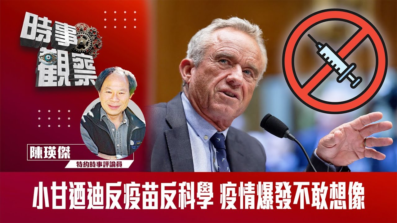 小甘迺迪反疫苗反科學疫情爆發不敢想像