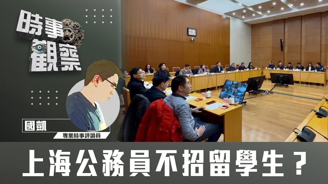 上海公務員不招留學生？