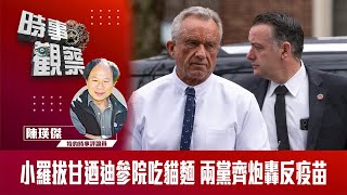 小羅拔甘迺迪參院食貓麵 兩黨齊炮轟反疫苗