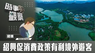 紹興促消費政策有利境外遊客