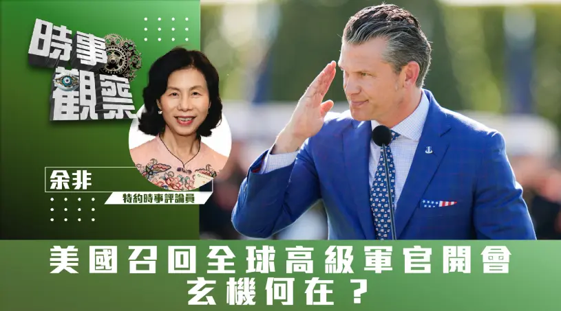 美國召回全球高級軍官開會，玄機何在？