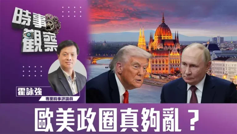 歐美政圈真夠亂？