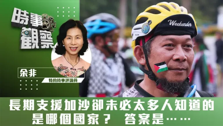 長期支援加沙卻未必太多人知道的是哪個國家？答案是……