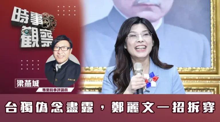 台獨偽念盡露，鄭麗文一招拆穿