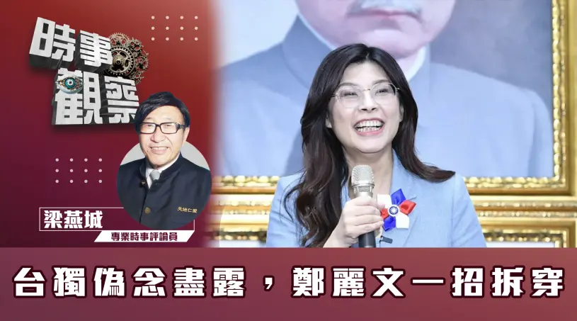 台獨偽念盡露，鄭麗文一招拆穿