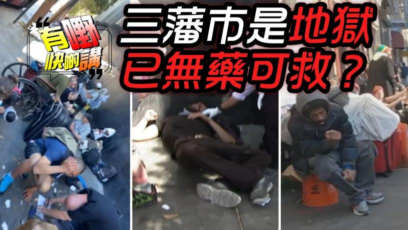 三藩市已無藥可救 | 三藩市和香港的不同之處