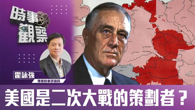 美國是二次大戰的策劃者？