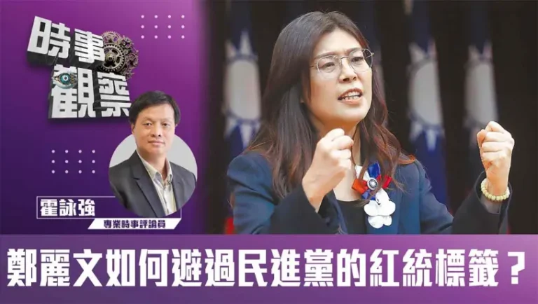 鄭麗文如何避過民進黨的紅統標籤？