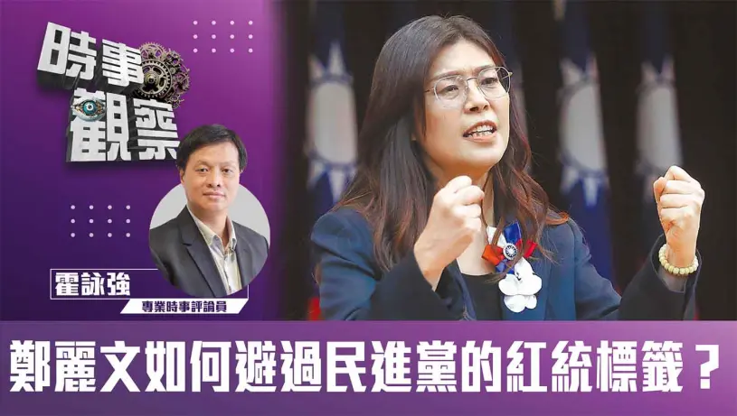 鄭麗文如何避過民進黨的紅統標籤？