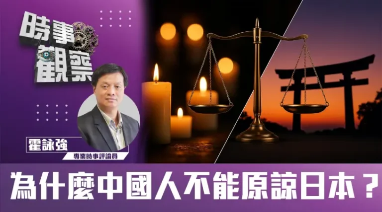 為什麼中國人不能原諒日本？