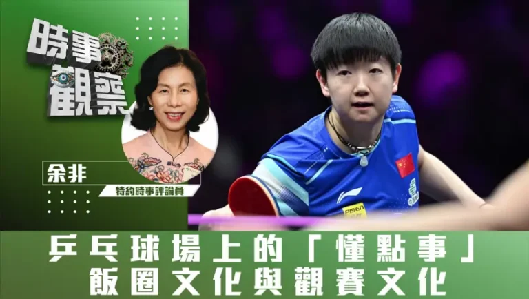 乓球場上的「懂點事」、飯圈文化與觀賽文化