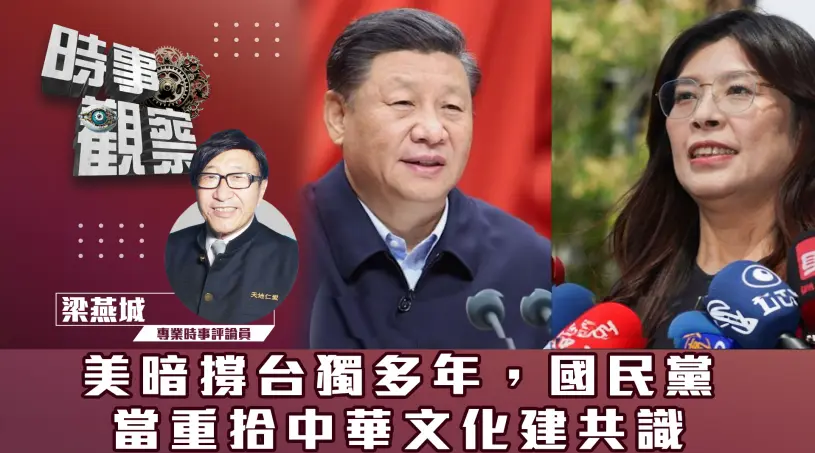 美暗撐台獨多年，國民黨當重拾中華文化建共識
