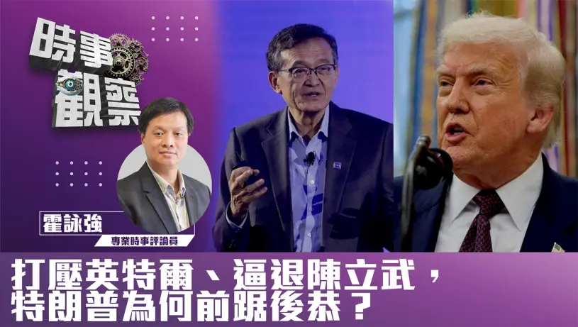 打壓英特爾、逼退陳立武，特朗普為何前踞後恭？