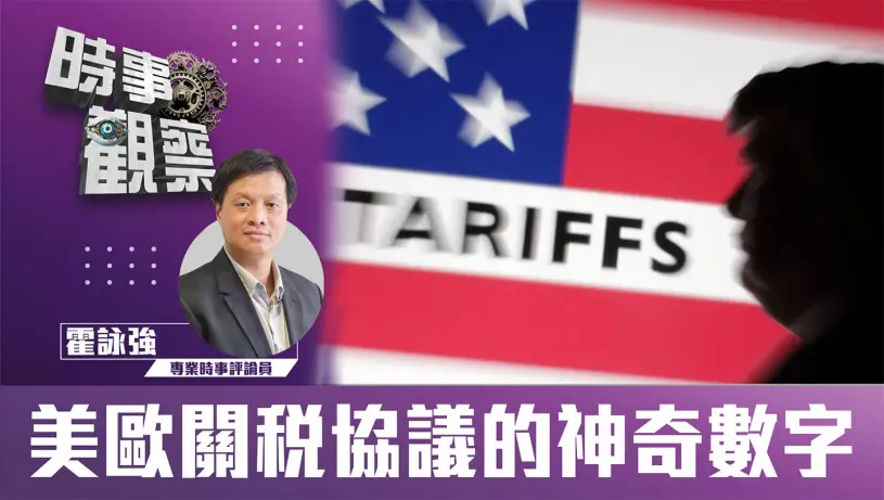 美歐關稅協議的神奇數字