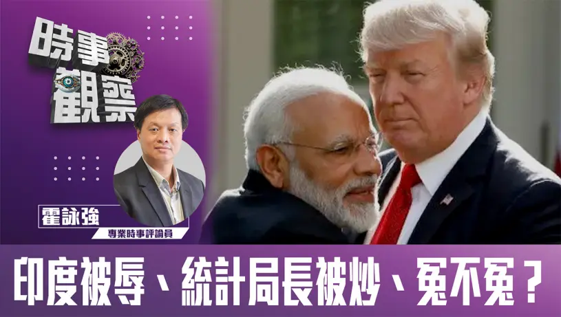印度被辱、統計局長被炒、冤不冤？