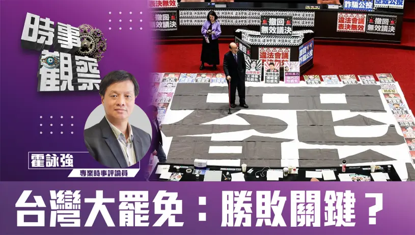 台灣大罷免：勝敗關鍵？