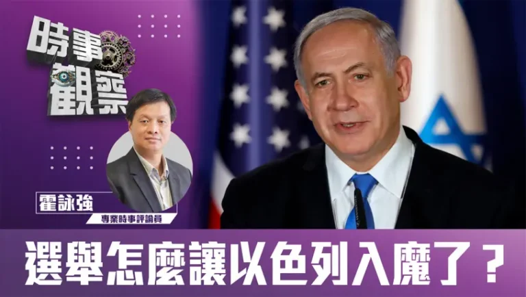選舉怎麼讓以色列入魔了？