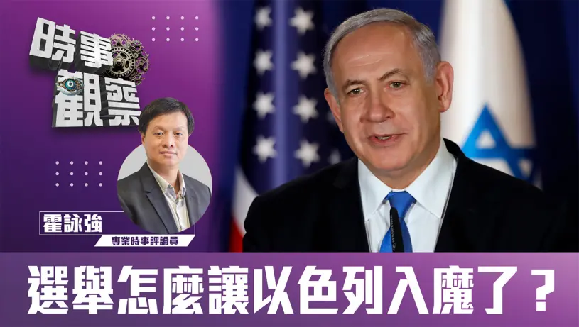 選舉怎麼讓以色列入魔了？