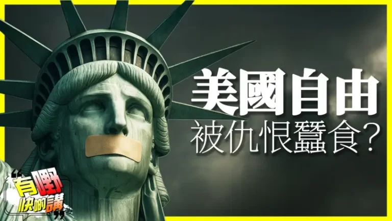 美國言論自由底線在哪？｜習近平與川普通話，中美各退一步？
