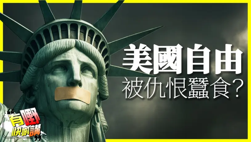 美國言論自由底線在哪？｜習近平與川普通話，中美各退一步？