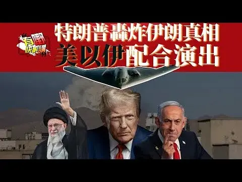 美以伊聯手演戲？特朗普B2轟炸伊朗內幕究竟炸到什麼？| 美國B2戰機為何突襲伊朗基地？| 特朗普的決定背後真正動機是什麼？ | 伊朗反擊究竟給美國造成多少損失？