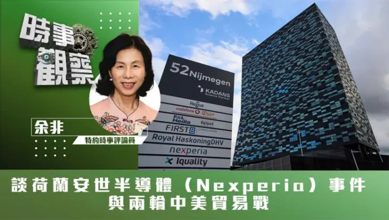 談荷蘭安世半導體（Nexperia）事件與兩輪中美貿易戰