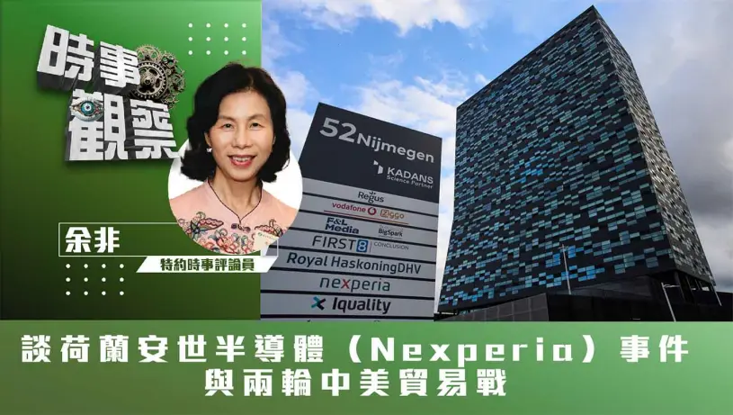談荷蘭安世半導體（Nexperia）事件與兩輪中美貿易戰