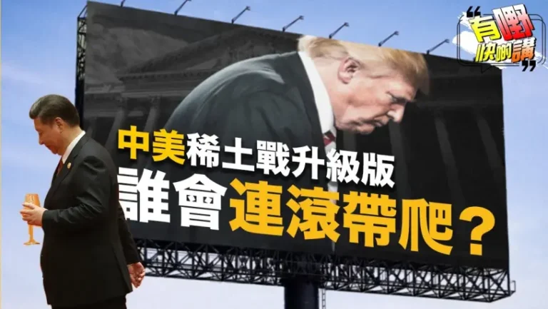 中美稀土升級戰，長臂管轄震撼全球 | 美國無法再從從容容？｜中國要主宰未來關鍵竟在『這一點』！