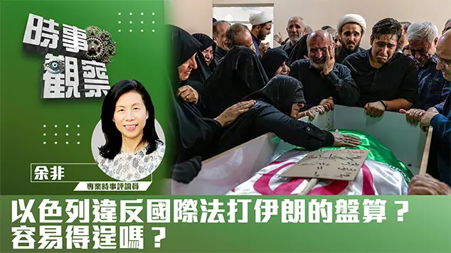 以色列違反國際法打伊朗的盤算？容易得逞嗎？