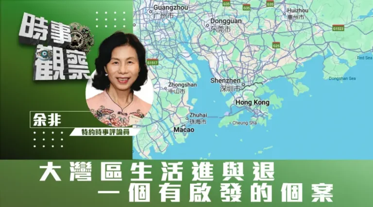 大灣區生活進與退一個有啟發的個案