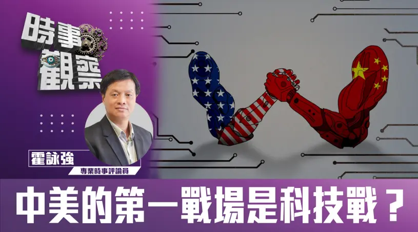 中美的第一戰場是科技戰？