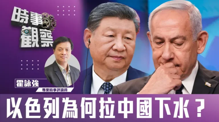 以色列為何拉中國下水？