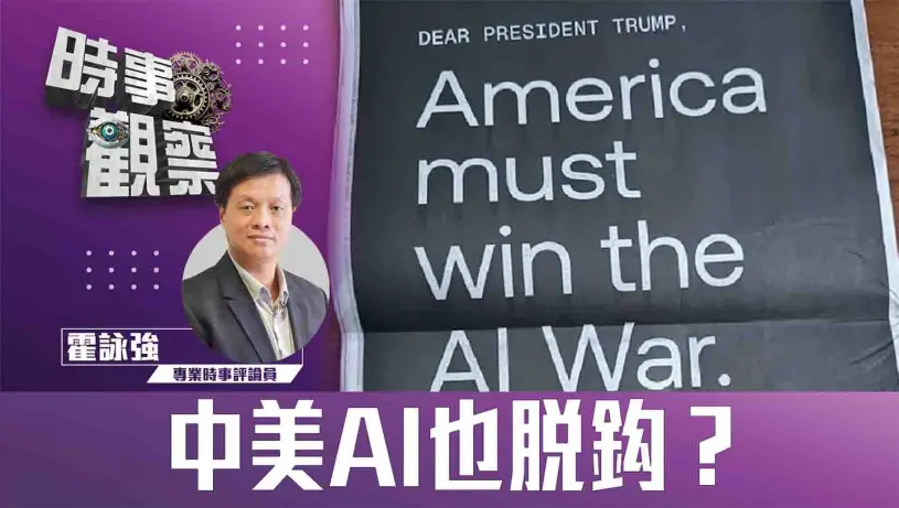 中美AI也脱鈎？