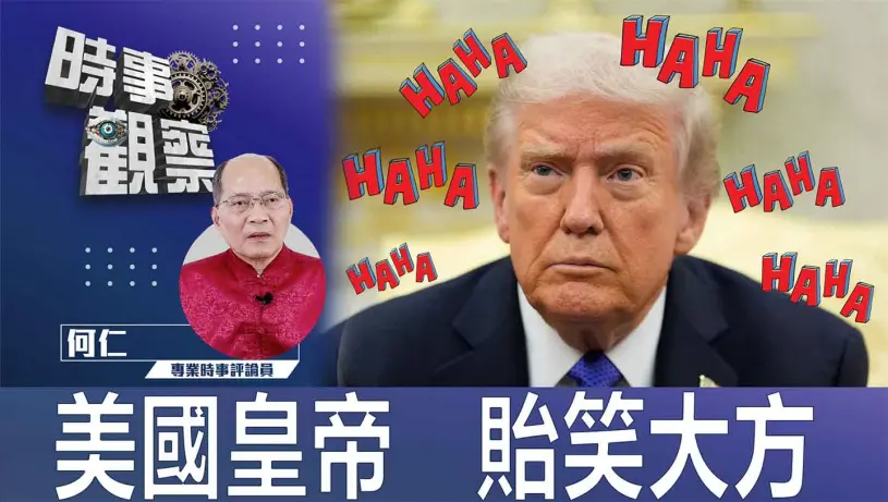 美國皇帝 貽笑大方