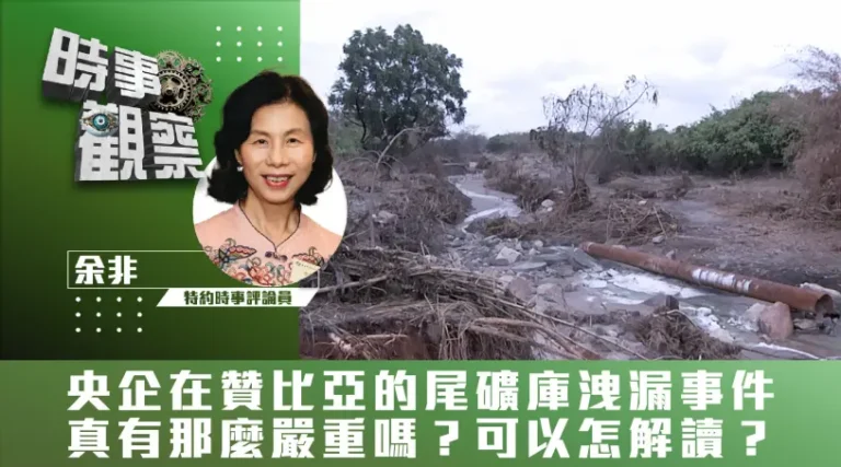 央企在贊比亞的尾礦庫洩漏事件真有那麼嚴重嗎？可以怎解讀？