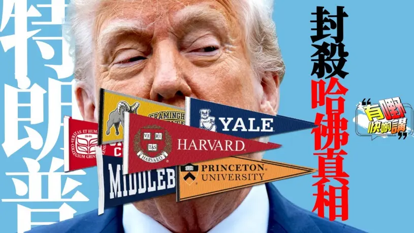 特朗普封殺哈佛原因 | 特朗普為什麼鬧南非總統？| 美國小費文化已失控? | 美國還撐得住？｜美國收卡爾塔4億美元波音飛機