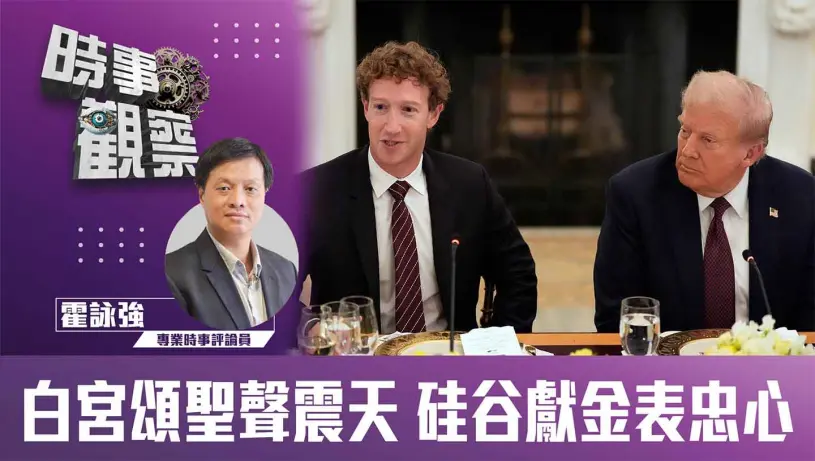 白宮頌聖聲震天 硅谷獻金表忠心