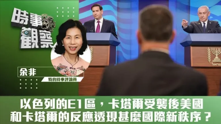 以色列的E1區，卡塔爾受襲後美國和卡塔爾的反應透現甚麼國際新秩序？