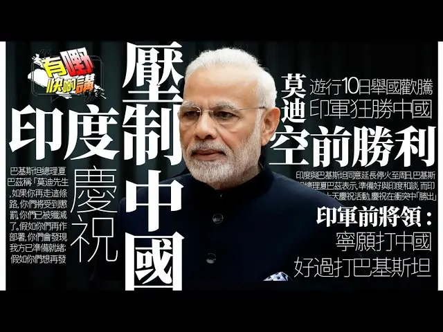 印度慶祝壓制中國？| 台灣還剩多少價值？兩岸和平統一成美中談判籌碼？| 特朗普反口加中國税 | 台灣藝人被出征言論自由倒退？
