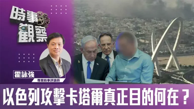 以色列攻擊卡塔爾真正目的何在？