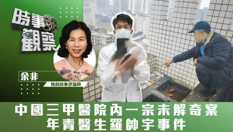 中國三甲醫院內一宗未解奇案——年青醫生羅帥宇事件