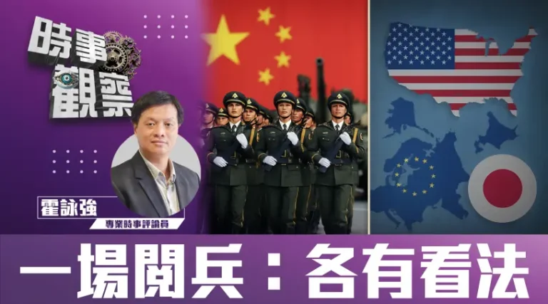 一場閱兵：各有看法