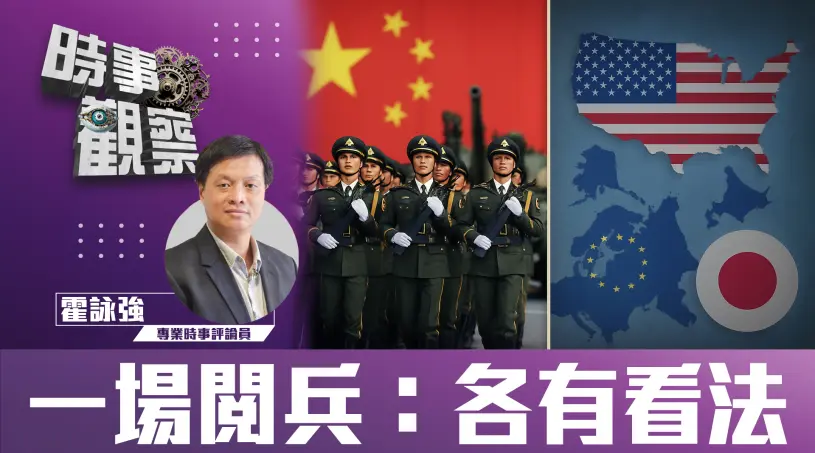 一場閱兵：各有看法