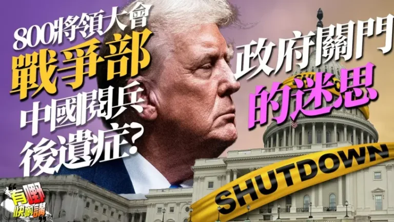 中國閱兵後遺症? | 美國戰爭部8百將領尷尬大會？｜美國政府停擺的迷思