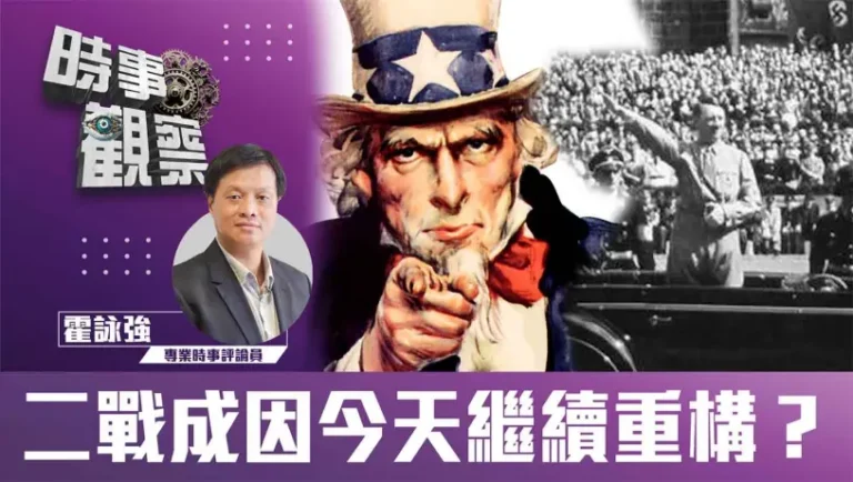 二戰成因、今天繼續重構？