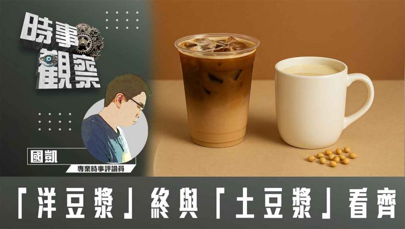 「洋豆漿」終與「土豆漿」看齊